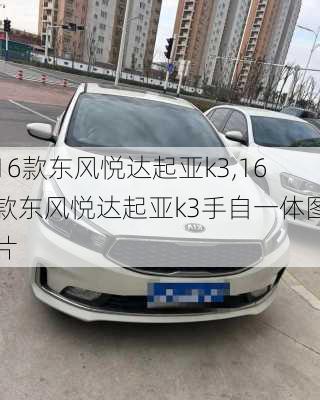 16款东风悦达起亚k3,16款东风悦达起亚k3手自一体图片