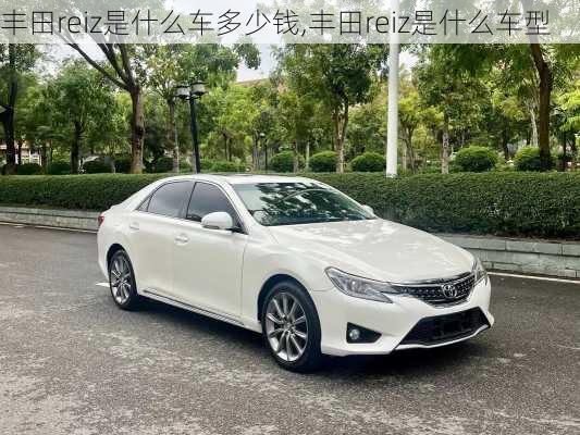 丰田reiz是什么车多少钱,丰田reiz是什么车型
