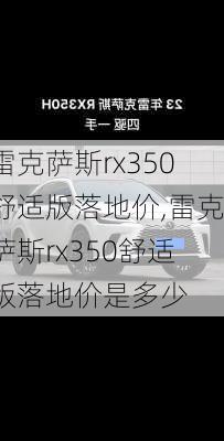 雷克萨斯rx350舒适版落地价,雷克萨斯rx350舒适版落地价是多少