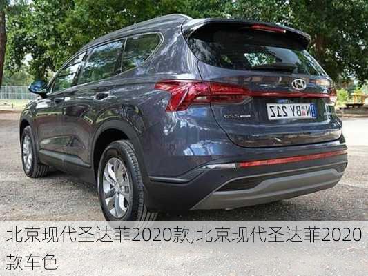 北京现代圣达菲2020款,北京现代圣达菲2020款车色