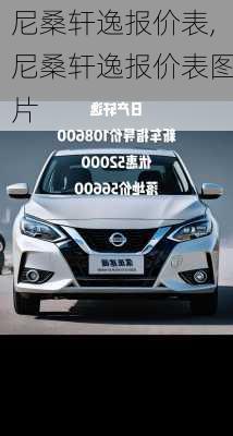尼桑轩逸报价表,尼桑轩逸报价表图片