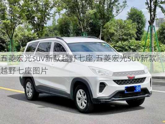 五菱宏光suv新款越野七座,五菱宏光suv新款越野七座图片