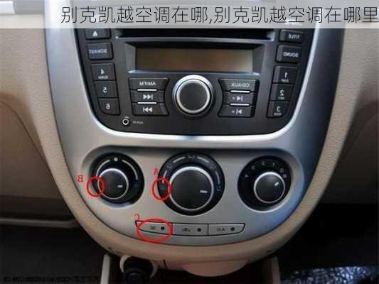 别克凯越空调在哪,别克凯越空调在哪里