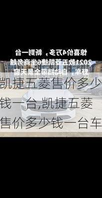 凯捷五菱售价多少钱一台,凯捷五菱售价多少钱一台车