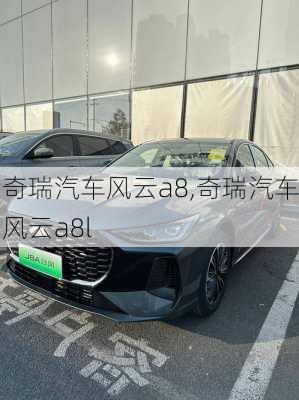 奇瑞汽车风云a8,奇瑞汽车风云a8l