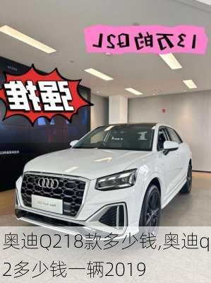 奥迪Q218款多少钱,奥迪q2多少钱一辆2019