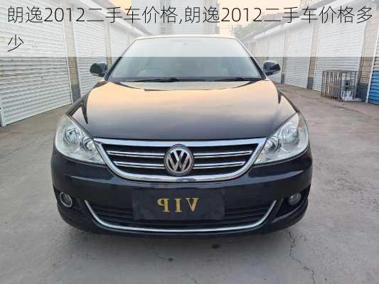 朗逸2012二手车价格,朗逸2012二手车价格多少