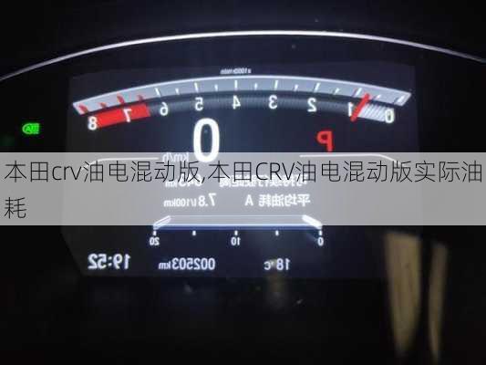 本田crv油电混动版,本田CRV油电混动版实际油耗