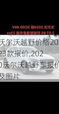 沃尔沃越野价格2023款报价,2020沃尔沃越野车报价及图片