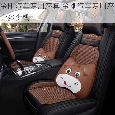 金刚汽车专用座套,金刚汽车专用座套多少钱