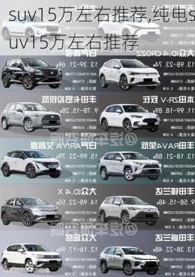 suv15万左右推荐,纯电suv15万左右推荐