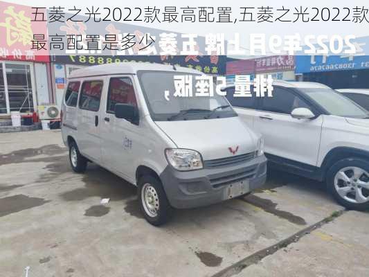 五菱之光2022款最高配置,五菱之光2022款最高配置是多少