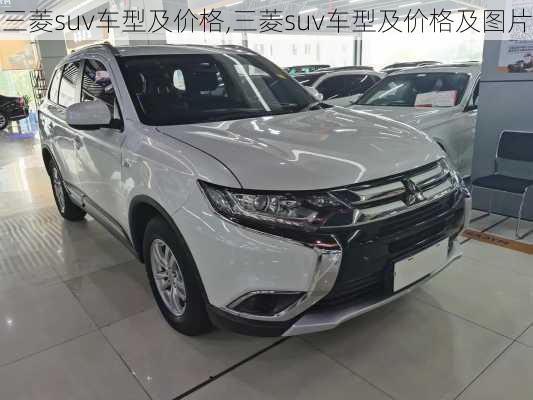三菱suv车型及价格,三菱suv车型及价格及图片