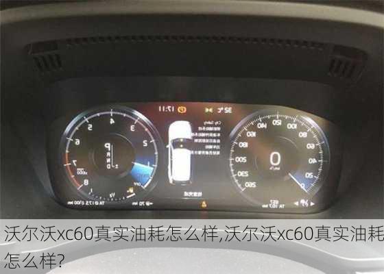 沃尔沃xc60真实油耗怎么样,沃尔沃xc60真实油耗怎么样?