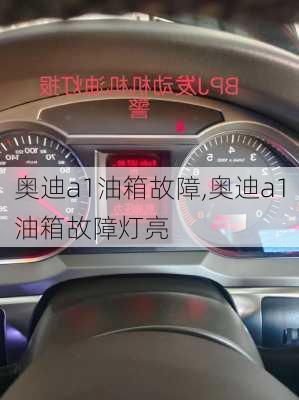 奥迪a1油箱故障,奥迪a1油箱故障灯亮