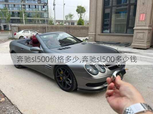 奔驰sl500价格多少,奔驰sl500多少钱