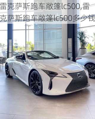 雷克萨斯跑车敞篷lc500,雷克萨斯跑车敞篷lc500多少钱