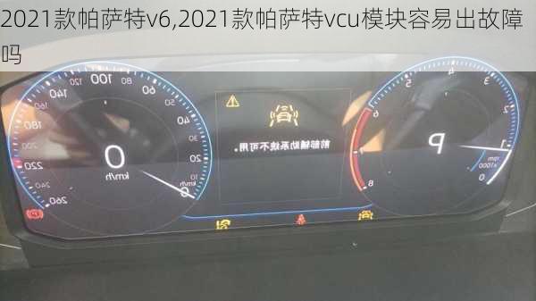2021款帕萨特v6,2021款帕萨特vcu模块容易出故障吗