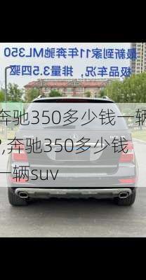 奔驰350多少钱一辆?,奔驰350多少钱一辆suv