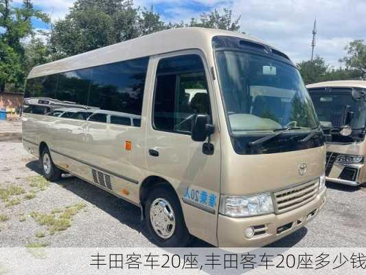 丰田客车20座,丰田客车20座多少钱