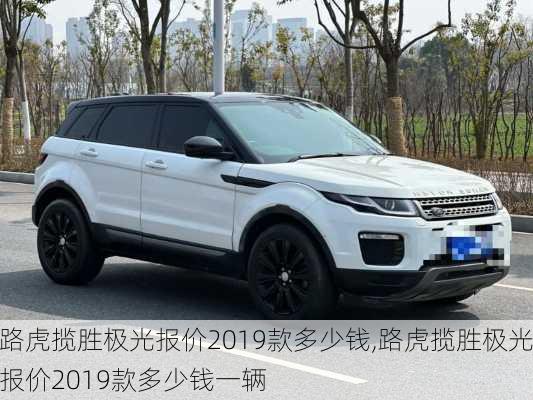 路虎揽胜极光报价2019款多少钱,路虎揽胜极光报价2019款多少钱一辆