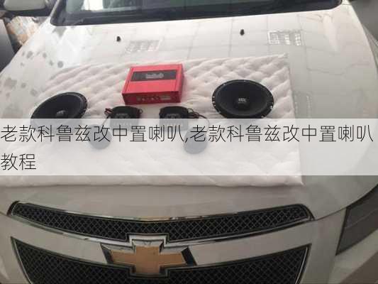 老款科鲁兹改中置喇叭,老款科鲁兹改中置喇叭教程