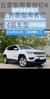 吉普指南者报价4驱,吉普指南者报价4驱车型