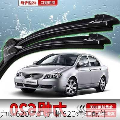 力帆620汽车,力帆620汽车配件
