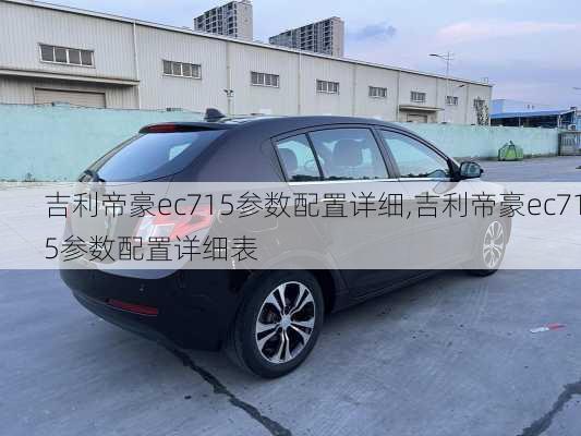 吉利帝豪ec715参数配置详细,吉利帝豪ec715参数配置详细表