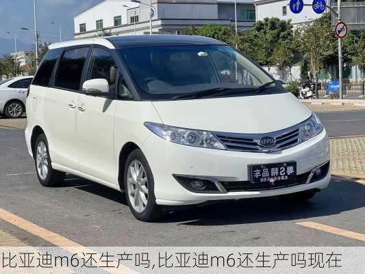比亚迪m6还生产吗,比亚迪m6还生产吗现在