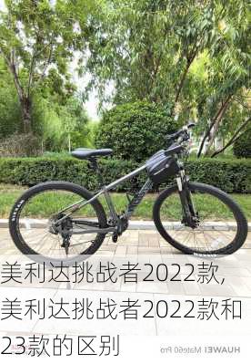 美利达挑战者2022款,美利达挑战者2022款和23款的区别
