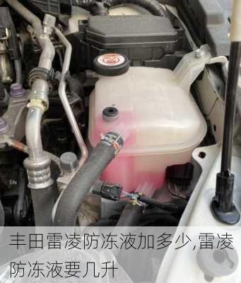 丰田雷凌防冻液加多少,雷凌防冻液要几升