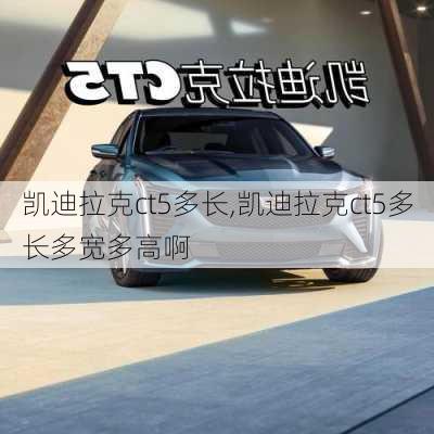 凯迪拉克ct5多长,凯迪拉克ct5多长多宽多高啊