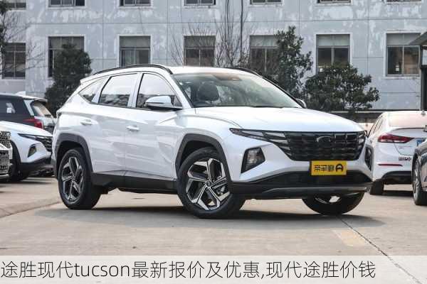 途胜现代tucson最新报价及优惠,现代途胜价钱