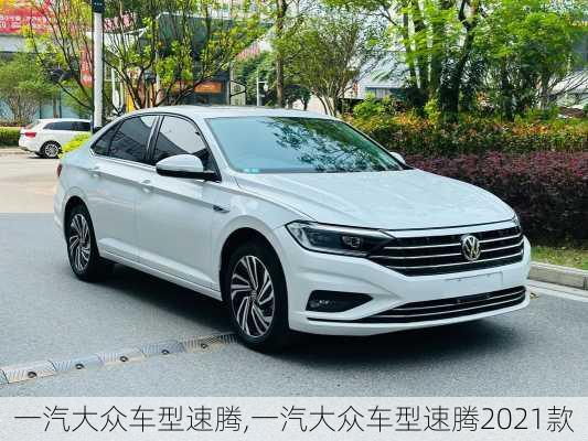 一汽大众车型速腾,一汽大众车型速腾2021款