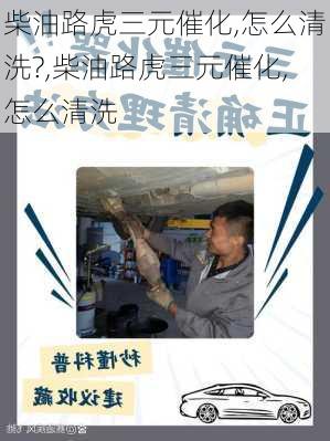 柴油路虎三元催化,怎么清洗?,柴油路虎三元催化,怎么清洗