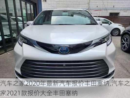 汽车之家2020年最新汽车报价丰田塞纳,汽车之家2021款报价大全丰田塞纳