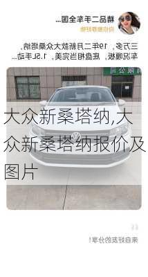 大众新桑塔纳,大众新桑塔纳报价及图片
