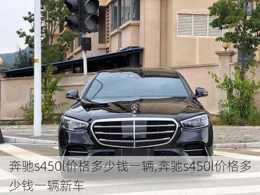 奔驰s450l价格多少钱一辆,奔驰s450l价格多少钱一辆新车