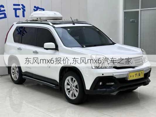 东风mx6报价,东风mx6汽车之家