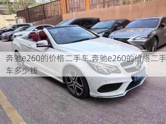 奔驰e260的价格二手车,奔驰e260的价格二手车多少钱