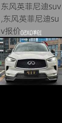 东风英菲尼迪suv,东风英菲尼迪suv报价