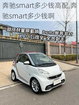 奔驰smart多少钱高配,奔驰smart多少钱啊