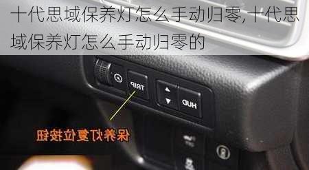 十代思域保养灯怎么手动归零,十代思域保养灯怎么手动归零的