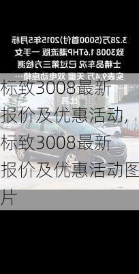 标致3008最新报价及优惠活动,标致3008最新报价及优惠活动图片