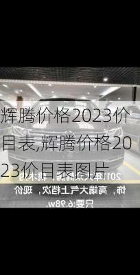 辉腾价格2023价目表,辉腾价格2023价目表图片
