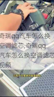 奇瑞qq汽车怎么换空调滤芯,奇瑞qq汽车怎么换空调滤芯视频