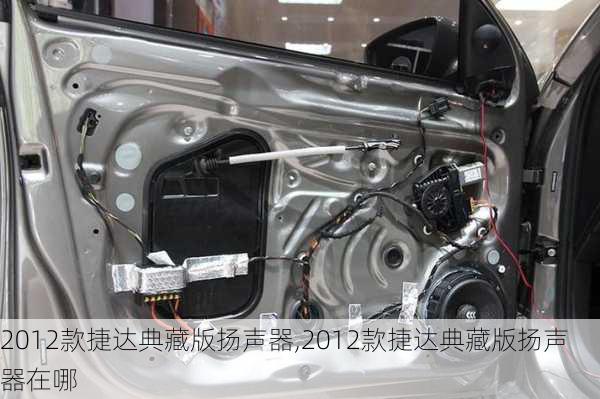2012款捷达典藏版扬声器,2012款捷达典藏版扬声器在哪
