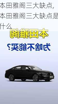 本田雅阁三大缺点,本田雅阁三大缺点是什么