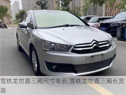 雪铁龙世嘉三厢尺寸车长,雪铁龙世嘉三厢长宽高